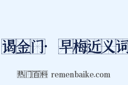 谒金门·早梅近义词是什么意思的图片